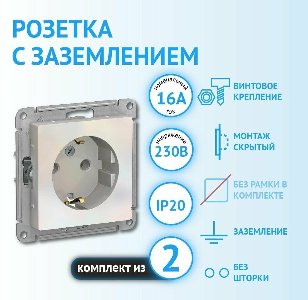 Механизм розетки Schneider Electric AtlasDesign с заземлением жемчуг (комплект из 2 шт)