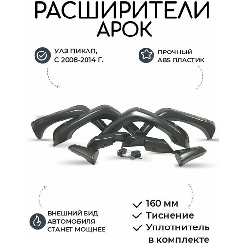 Расширители Арок УАЗ Пикап с 2008-2014 г. 160 мм (тиснение)/ колесные арки, молдинг, спойлер, подкрылки, накладки для тюнинга кузова