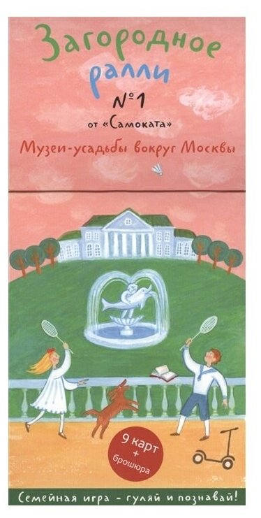 Загородное ралли № 1 от "Самоката". Музеи-усадьбы вокруг Москвы. 9 карт+брошюра - фото №1