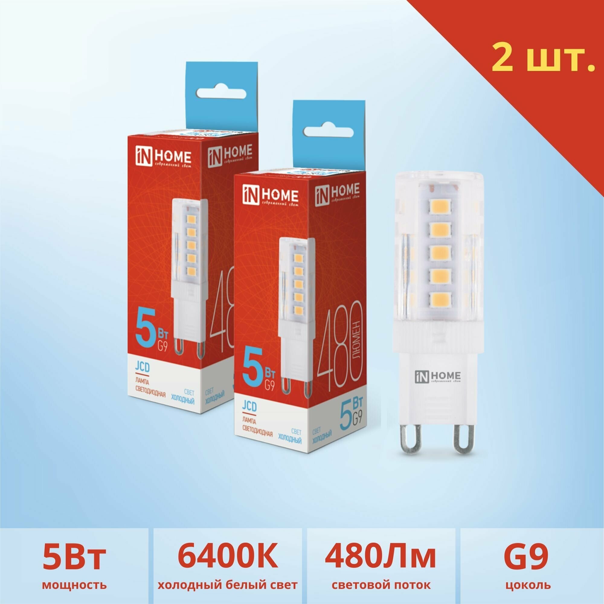 Светодиодная лампочка JCD LED In Home 5W 230V G9 6500K 480LM