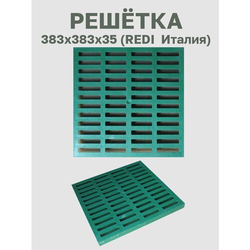 Решётка пластиковая зелёная 383х383 Redi (Италия) решётка штампованная стальная оцинкованная dn150 водоприёмная класс а15 186 мм х 1000 мм 4 штука