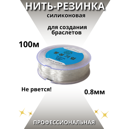 Резинка силиконовая для браслетов и рукоделия тянущееся