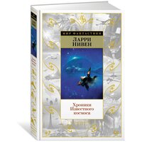 Книга Хроники Известного космоса