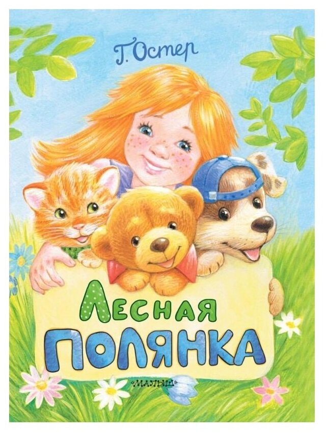 Книга АСТ Лесная полянка (Г. Остер) (107792-1)