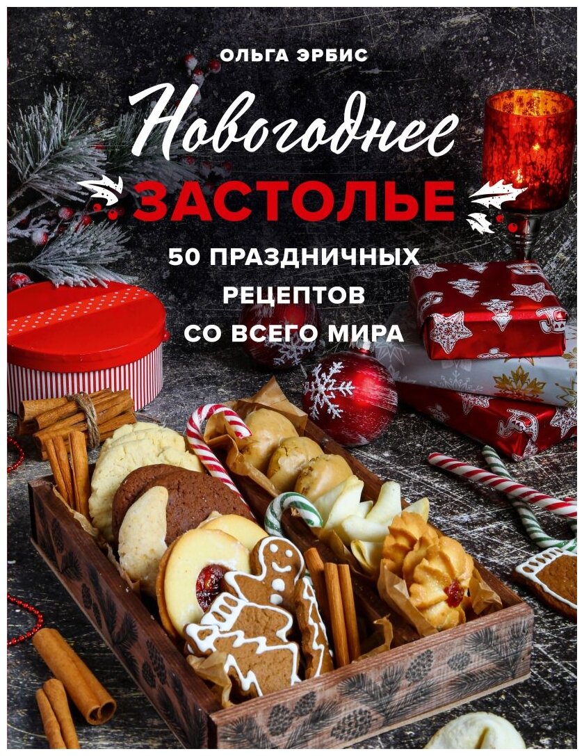 Новогоднее застолье. 50 праздничных рецептов со всего мира. - фото №1