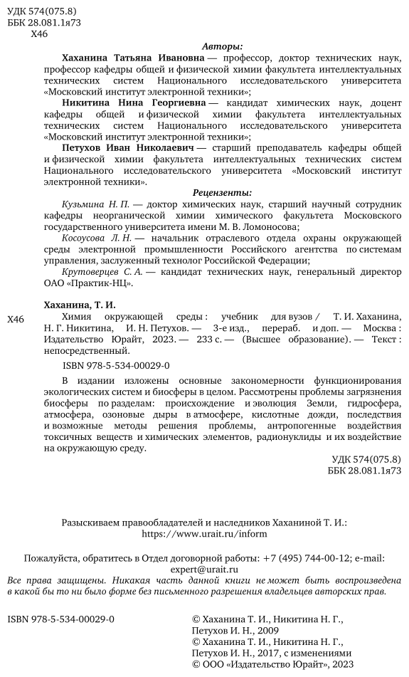 Химия окружающей среды 3-е изд., пер. и доп. Учебник для академического бакалавриата - фото №3