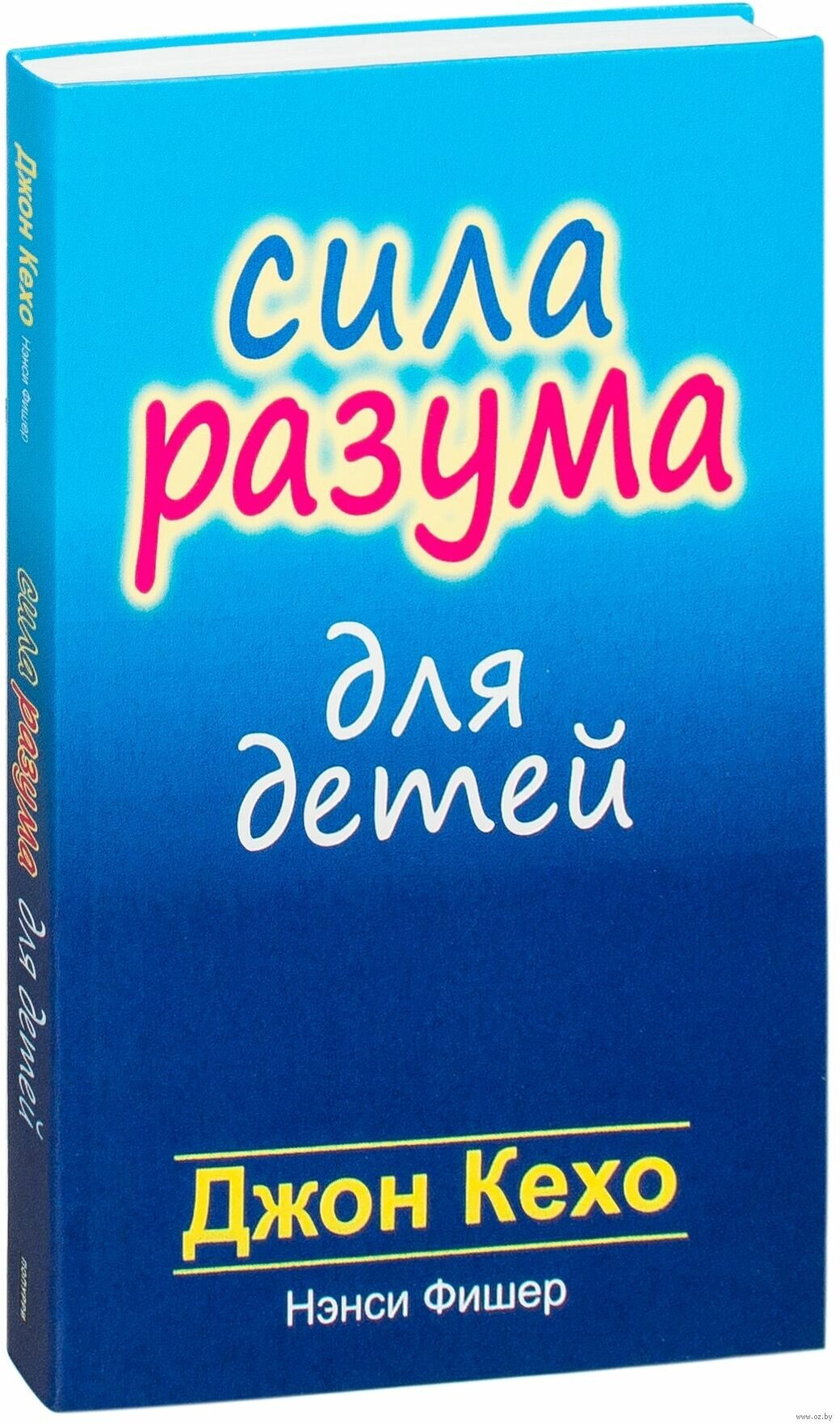 Сила разума для детей (Кехо Д., Фишер Н.) - фото №1