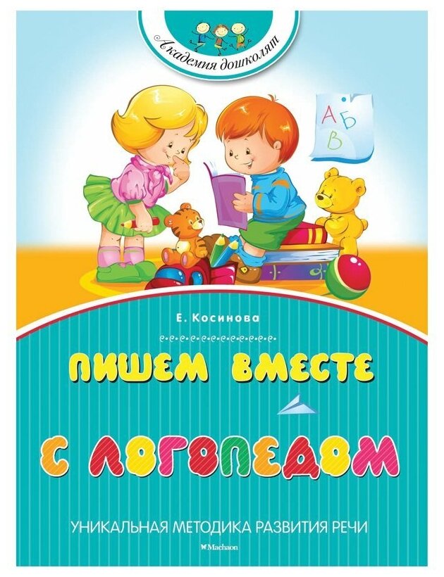 Косинова Е.М. "Книга Пишем вместе с логопедом. Косинова Е. М."