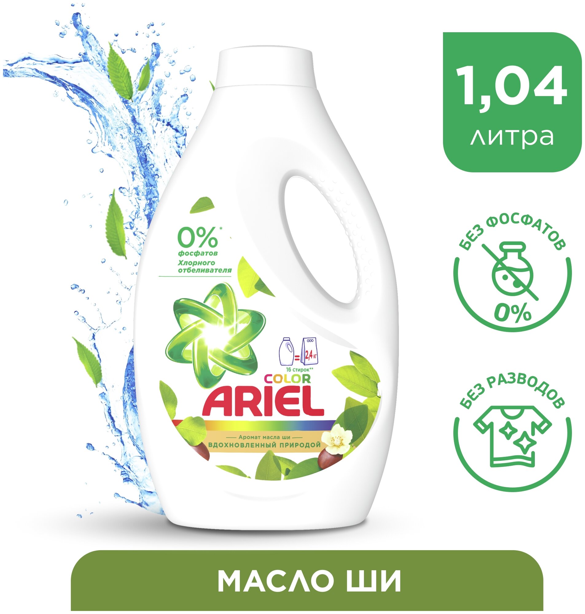 Гель для стирки Ariel Аромат масла Ши