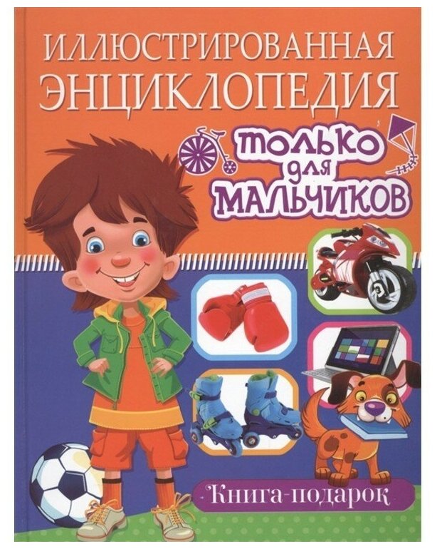 Новоселова Т. А, Беленькая Т. Б. "Иллюстрированная энциклопедия только для мальчиков"