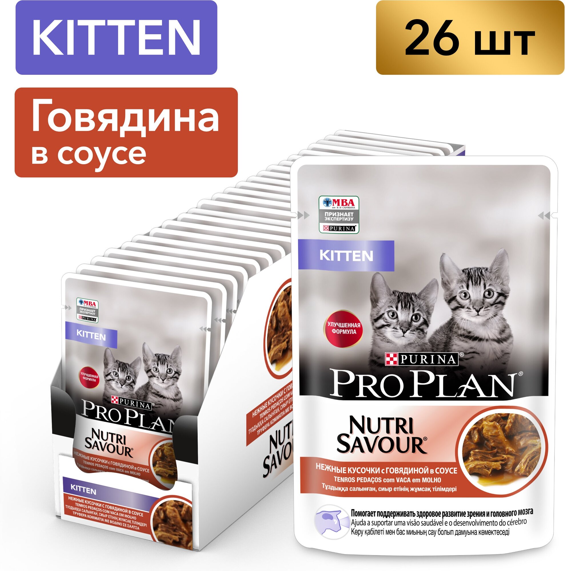 Pro Plan Nutrisavour Junior пауч для котят (кусочки в соусе) Говядина, 85 г. упаковка 26 шт