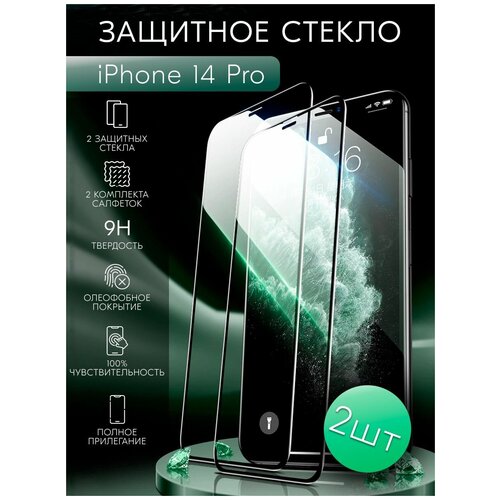 Защитное стекло для iPhone 14 Pro (2 шт + 2 комплекта салфеток)