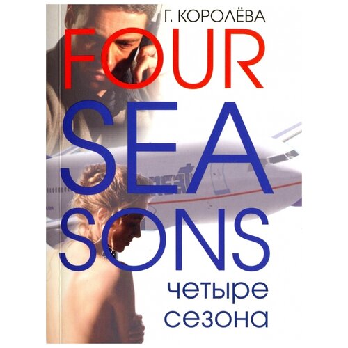 Королёва Г. "Four Seasons. Четыре сезона"