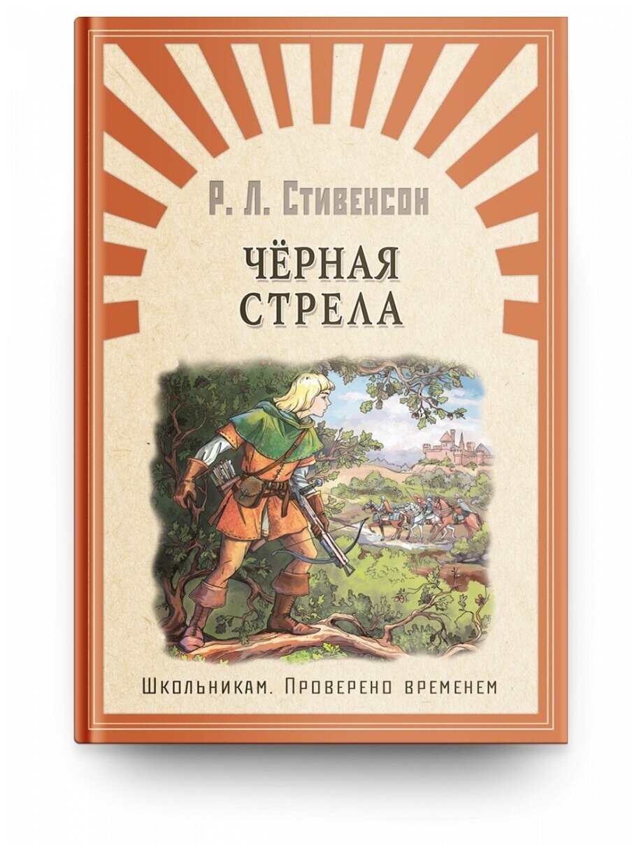 Стивенсон Р.Л. "Школьникам. Проверено временем. Черная стрела"