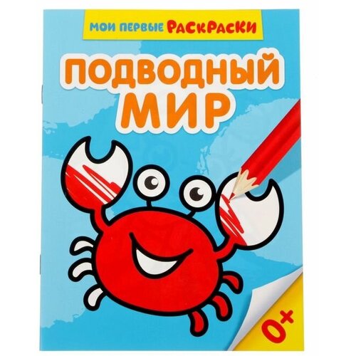 Буква-ленд Раскраска «Подводный мир», 12 стр. буква ленд раскраска длинная подводный мир