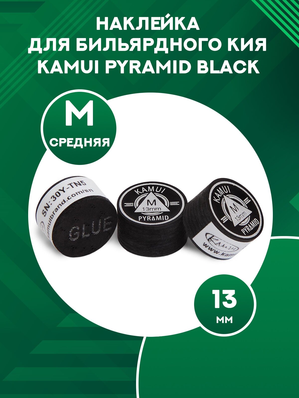 Наклейка для кия Kamui Pyramid Black (1 шт) 13 мм, M