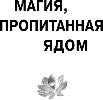 Магия, пропитанная ядом (Линн Джуди И.) - фото №9