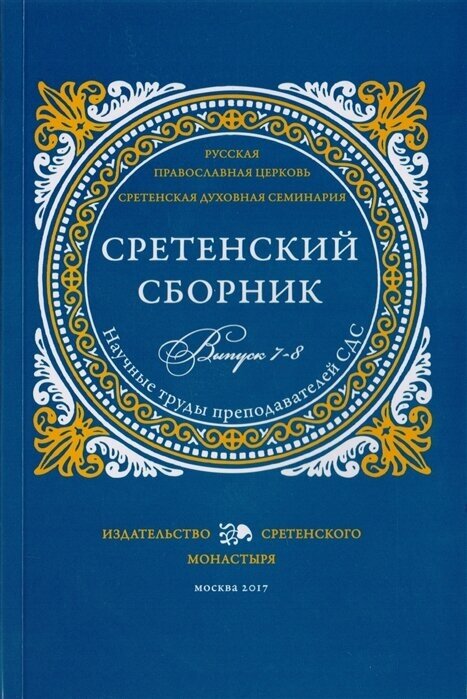 Сретенский сборник Научные труды преподавателей Сретенской духовной семинарии Выпуск 7-8 - фото №1