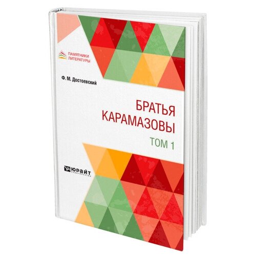 Достоевский Ф.М. "Братья Kарамазовы в 2-х томах. Том 1"