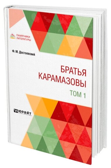 Братья Карамазовы в 2 томах. Том 1