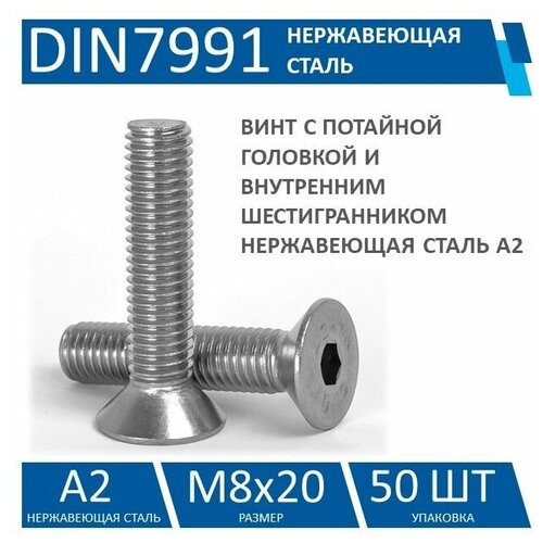 Винт DIN 7991 нержавеющая сталь А2, М8х20, 50 шт