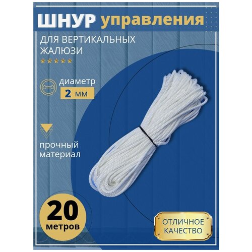 Шнур управления для вертикальных жалюзи 2 мм 20 метров