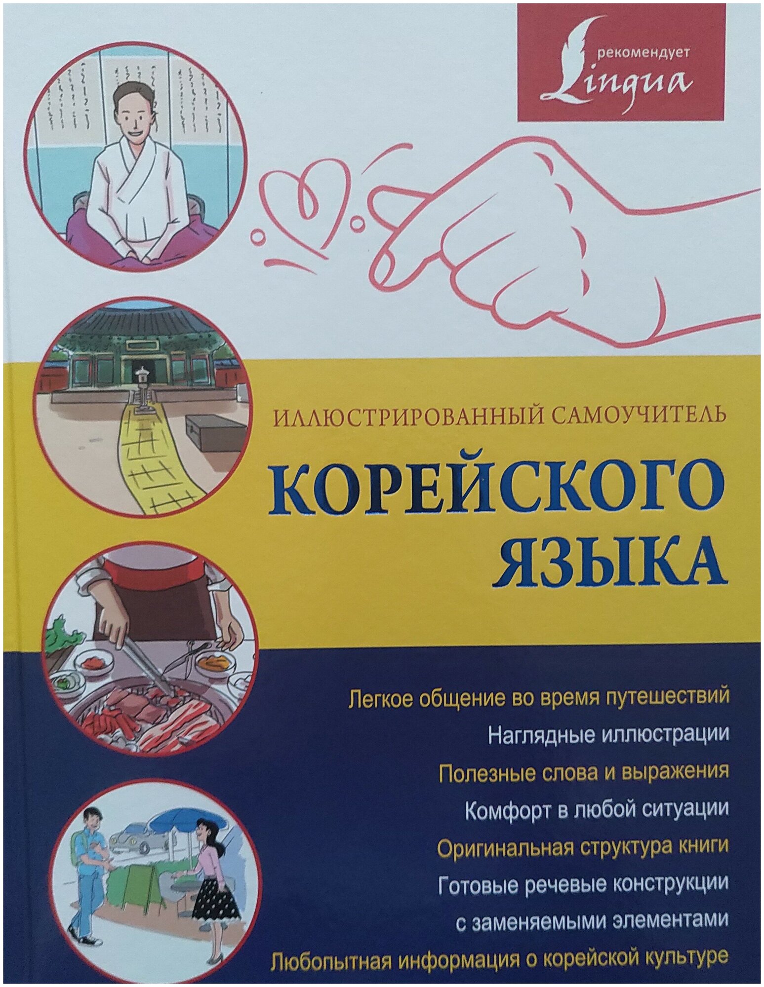 Иллюстрированный самоучитель корейского языка - фото №4