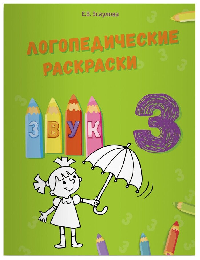 Логопедические раскраски. Звук З - фото №1