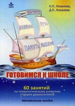 Готовимся к школе: 60 занятий по психологическому развитию старших дошкольников - фото №4