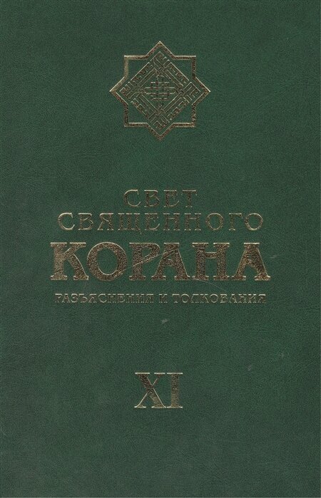 Свет Священного Корана. Разъяснения и толкования. Том 11