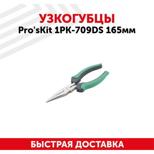 Узкогубцы Pro'sKit 1PK-709DS, 165 мм. узкогубцы 200 мм strong