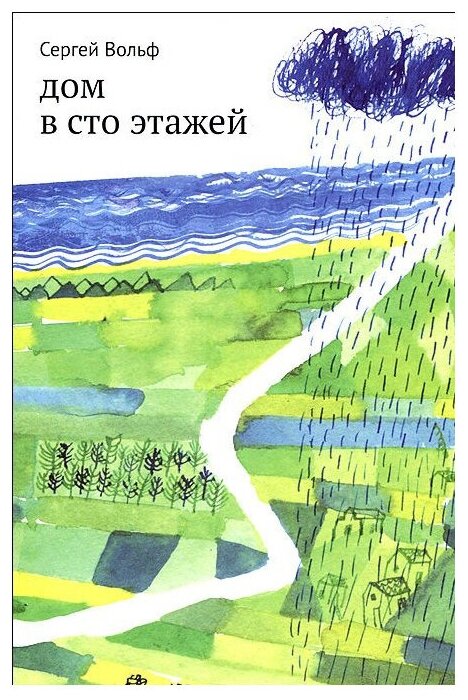 Дом в сто этажей (Вольф Сергей Евгеньевич) - фото №1
