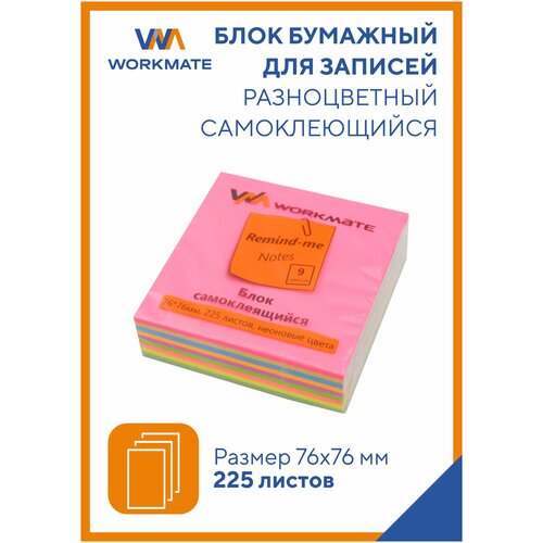 Блок самоклеящийся 76х76 мм, 9 неоновых цветов, 225 листов, Workmate