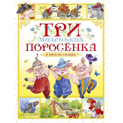 Книга Три маленьких поросёнка и другие сказки