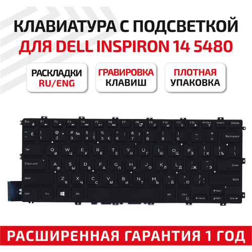 Клавиатура (keyboard) для ноутбука Dell Inspiron 14, 5480, 5481, 5482, 5485, 5488, черная подсветка, маленький Enter клавиатура для ноутбука dell inspiron 14 5480 5481 5482 5485 5488 черная с подсветкой маленький энтер