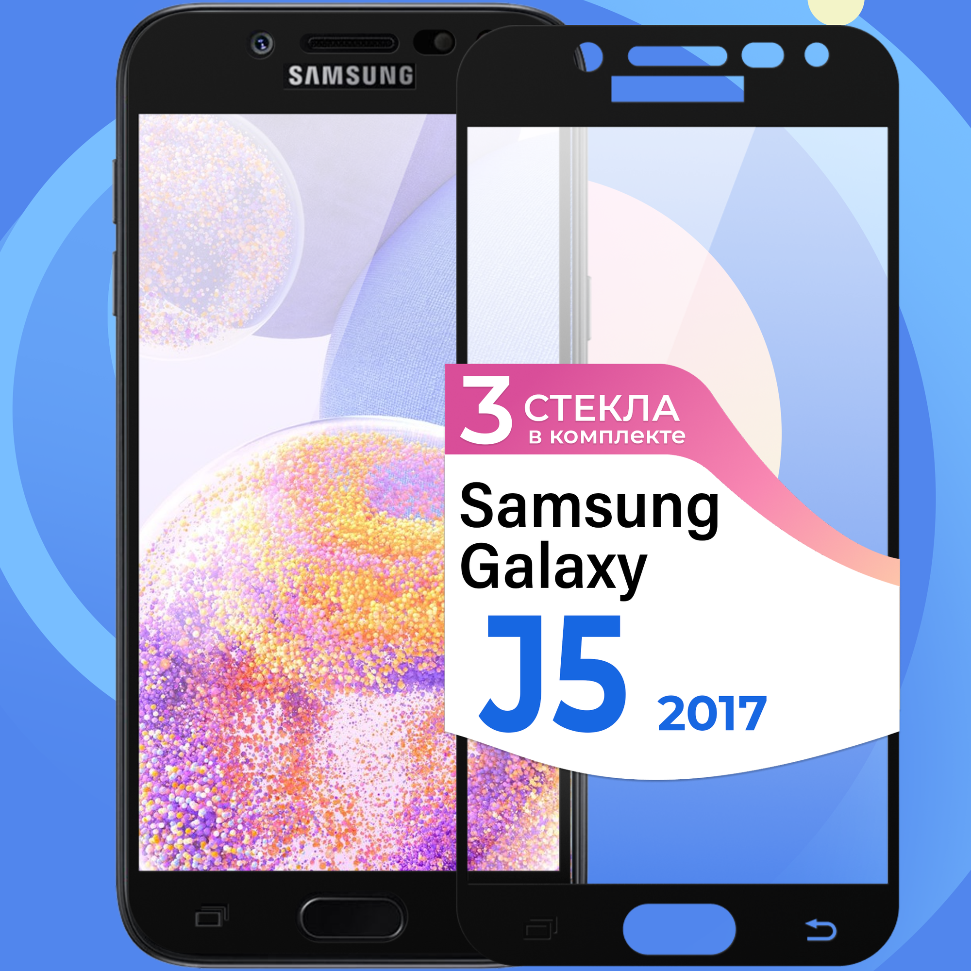 Комплект 3 шт. Защитное стекло на телефон Samsung Galaxy J5 2017 / Противоударное олеофобное стекло для смартфона Самсунг Галакси Джей 5 2017
