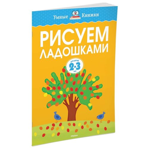 Книжка Machaon Умная 2-3 года, Рисуем ладошками (978-5-389-08043-0)