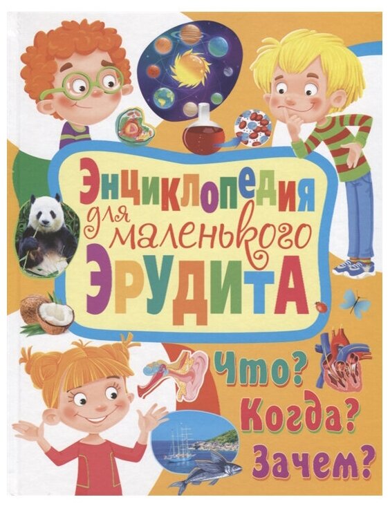 Энциклопедия для маленького эрудита. Что? Когда? Зачем? - фото №2