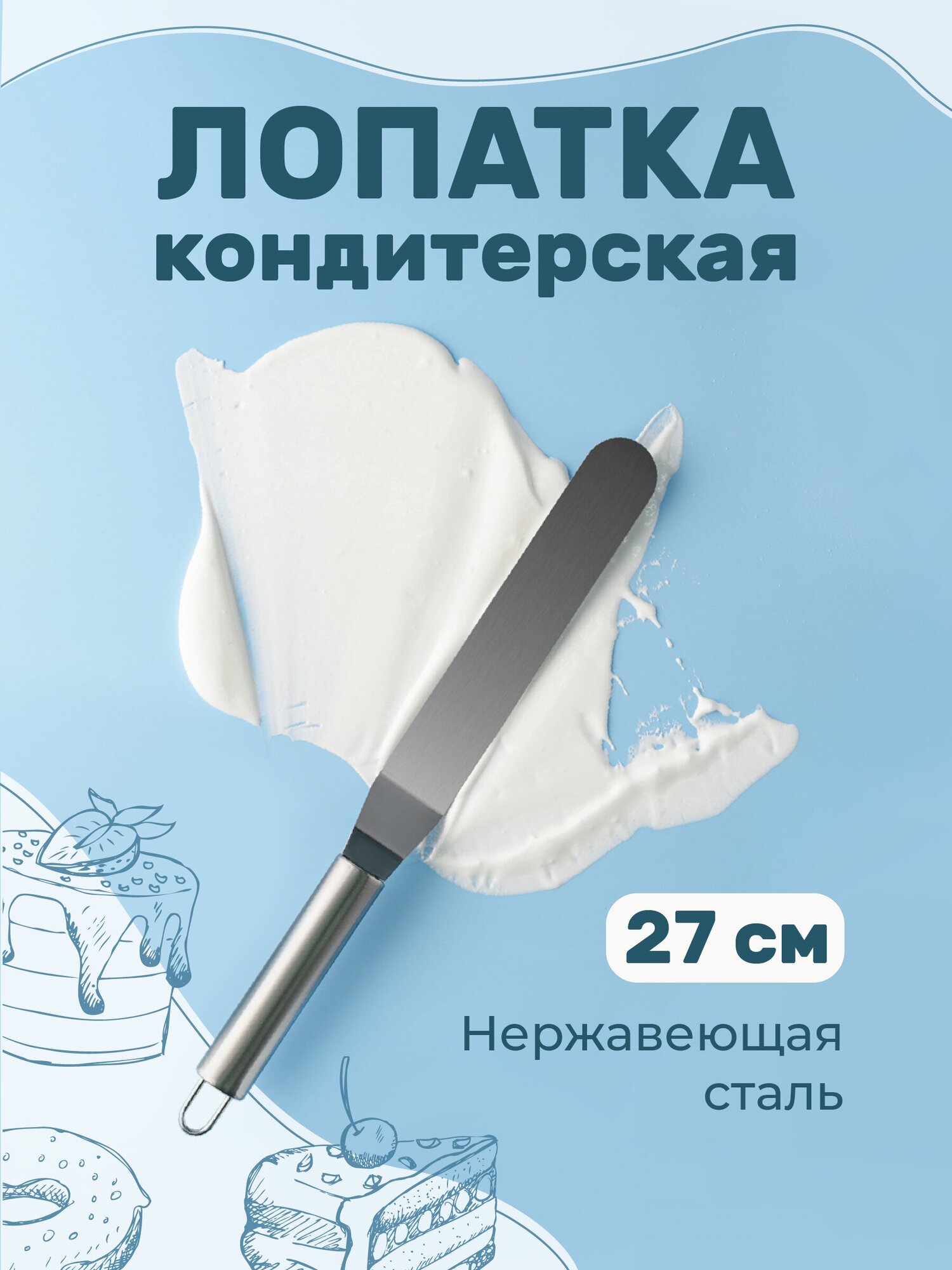 Лопатка кулинарная для выравнивания торта Sugar Day Шпатель кондитерский металлический Нож кондитерский Размер: 27х3 см.