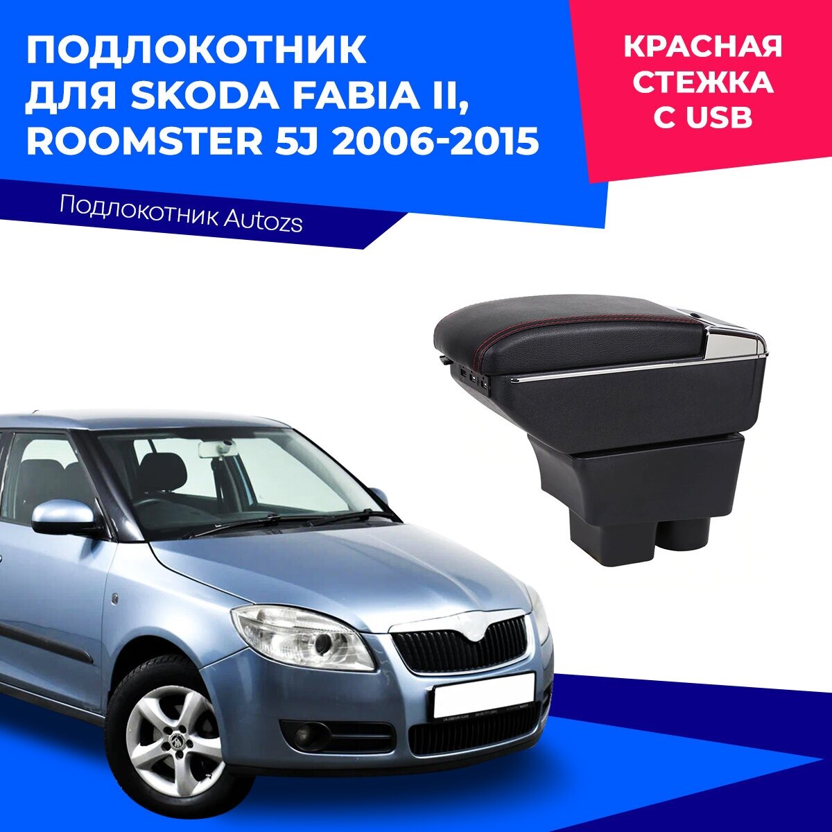 Подлокотник для Skoda Fabia II/Roomster 5J 2006-2015 c USB