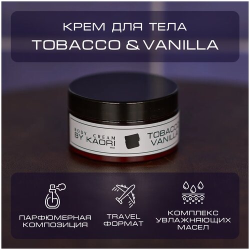 Увлажняющий крем для тела BY KAORI парфюмированный, питательный, тревел формат, аромат TOBACCO VANILLA (Табак Ваниль) 100 мл