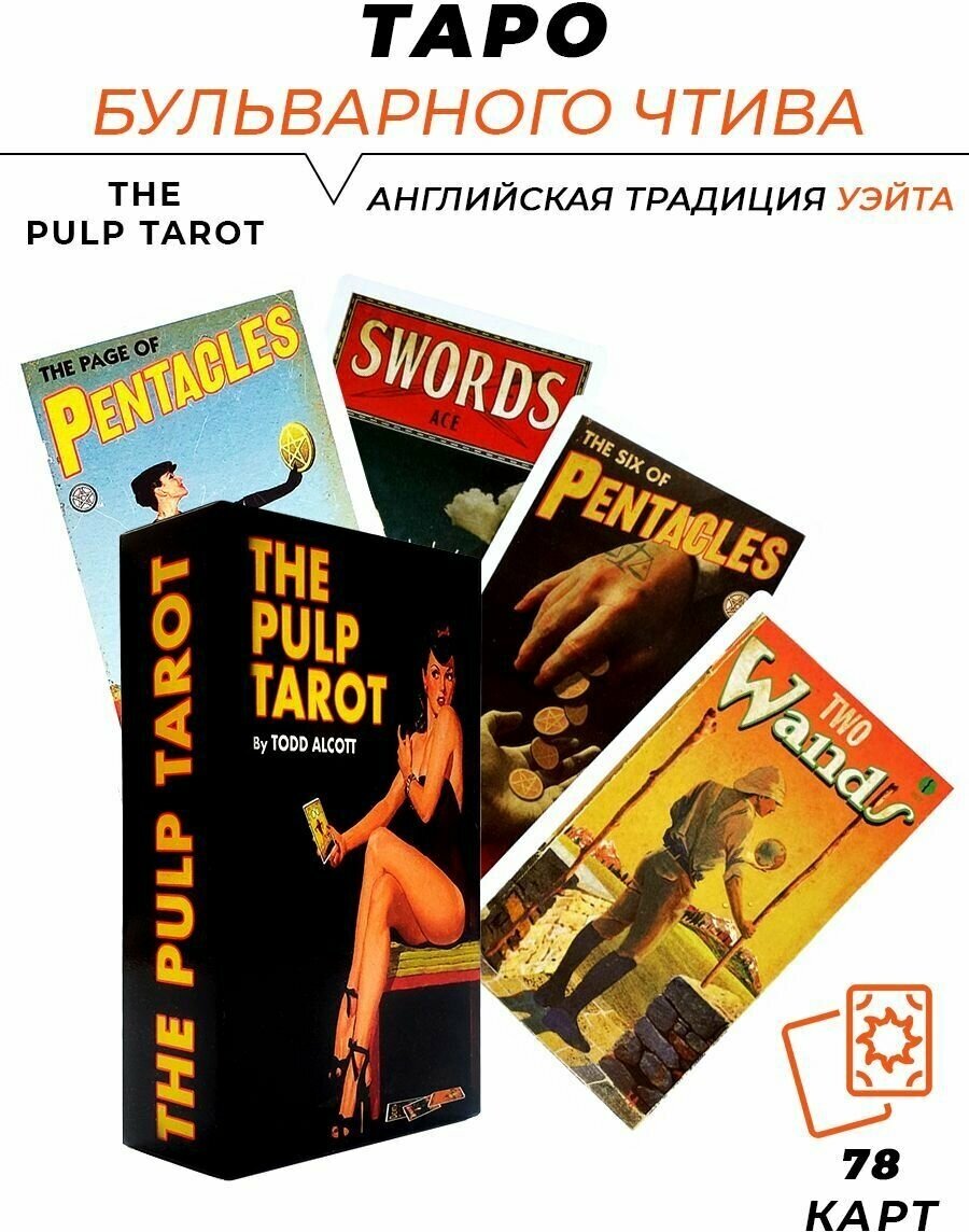 Карты гадальные - The Pulp Tarot - Таро Бульварное Чтиво