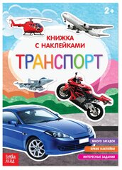 Книга с наклейками «Транспорт», 12 стр.