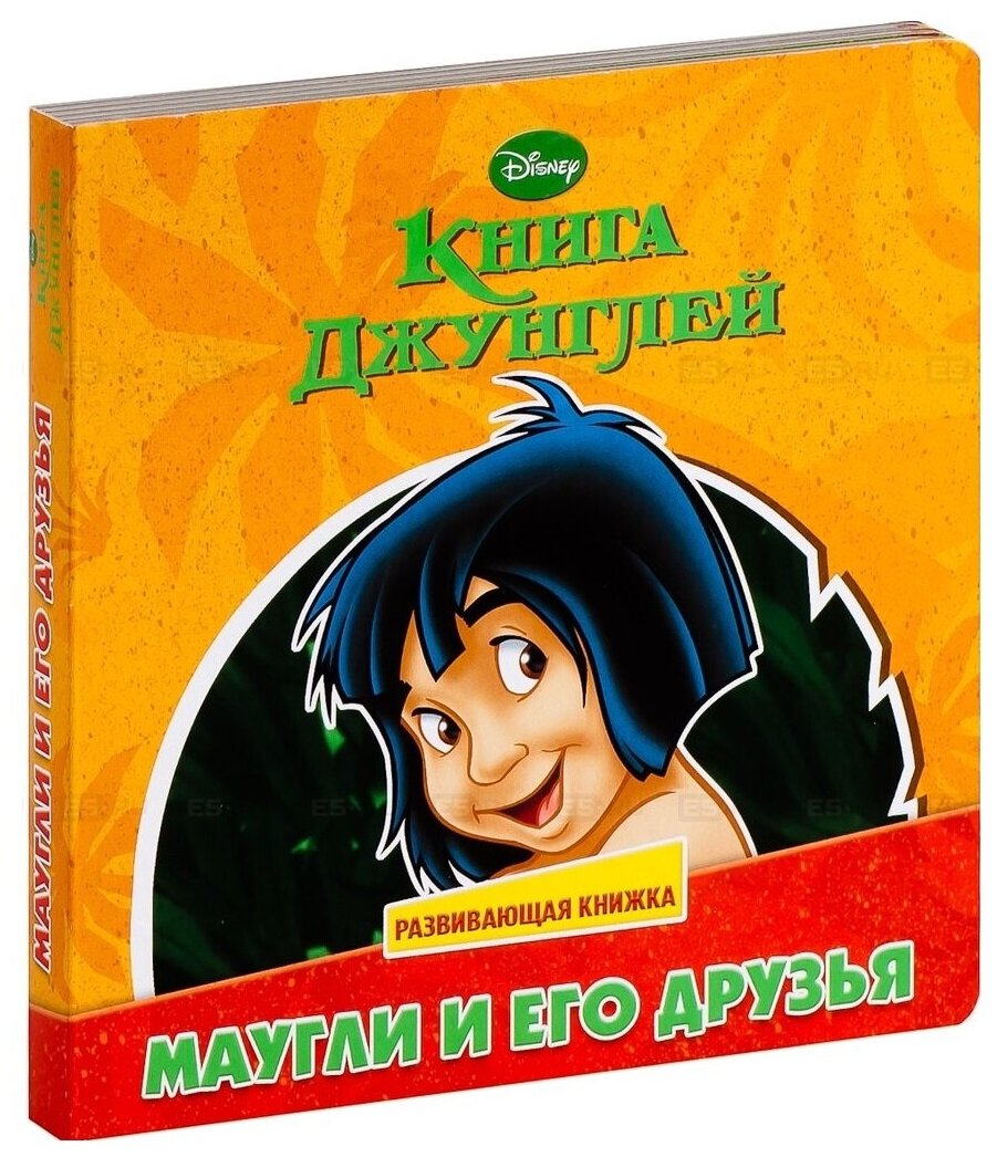 Маугли и его друзья. Книга Джунглей. Развивающая книжка - фото №1