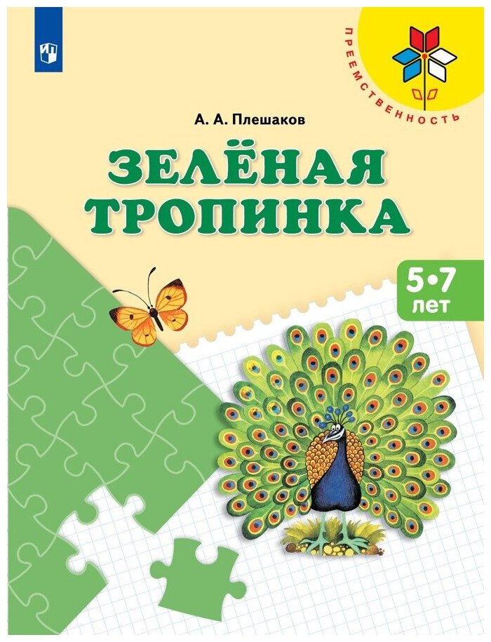 Плешаков А.А. "Преемственность. Зелёная тропинка. Для детей 5-7 лет"