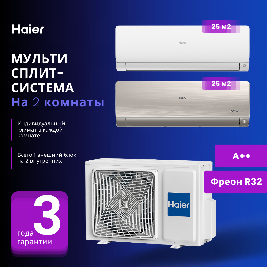 НОВИНКА 2023 ГОДА мультисплит-система Haier Flexis Super Match AS25S2SF2FA