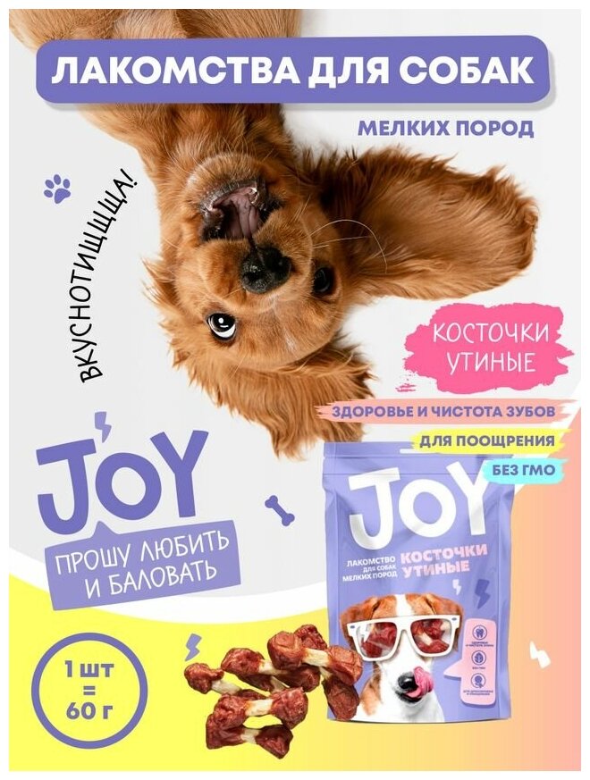 Лакомство для собак мелких пород Косточки утиные JOY 60 г. Набор 1 шт.