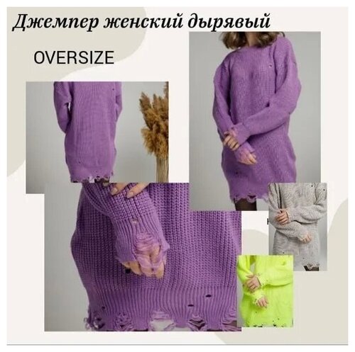 Джемпер женский дырявый oversize 44-50 сиреневый удлиненный