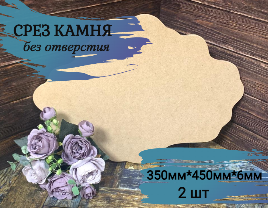 Артборд "срез камня" без отверстия , МДФ, 35см*45см, 2 шт