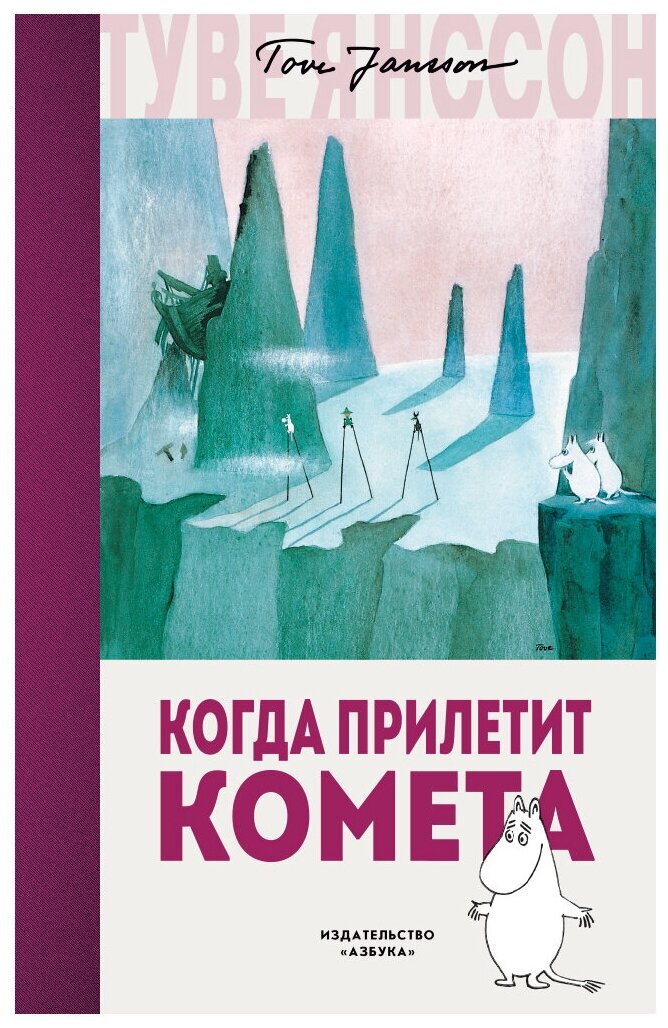 Книга Когда прилетит комета